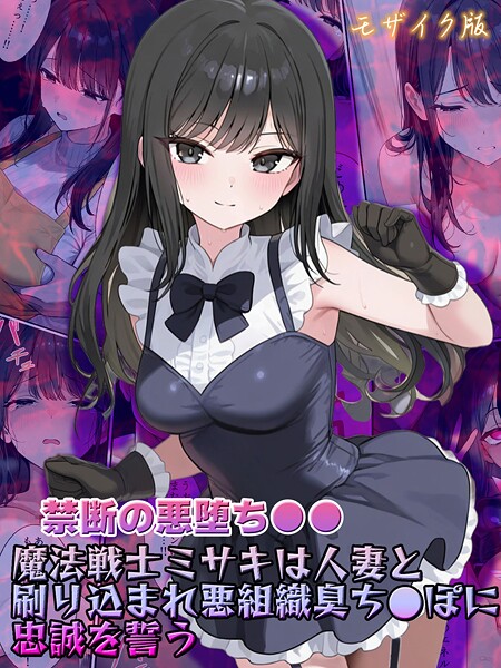 【×NaruMinix】【禁断の悪堕ち●●】魔法戦士ミサキは人妻と刷り込まれ悪組織臭チ●ポに忠誠を誓う モザイク版