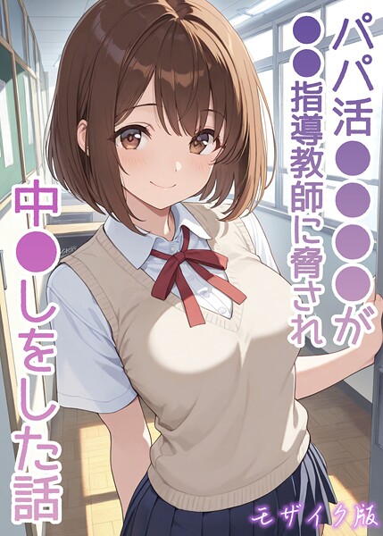 【×AIザッハトルテ】パパ活●●●●が●●指導教師に脅され中●しをした話 モザイク版