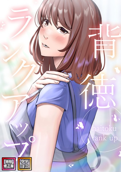 【×R.H.（Red.Highheels）】背徳ランクアップ【特別修正版】【タテヨミ】