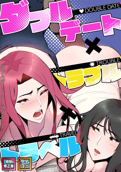 【×FACON】ダブルデート×トラブル×トラベル【特別修正版】【タテヨミ】