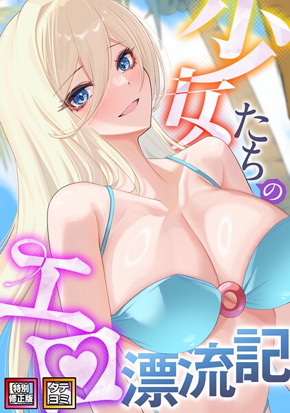 【×バイアグラ】少女たちのエロ漂流記【特別修正版】【タテヨミ】