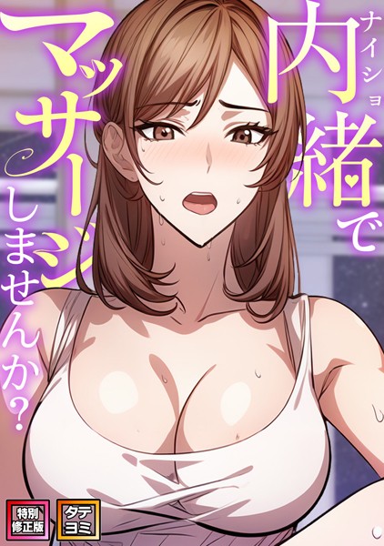 【×エスティームーン】内緒でマッサージしませんか？【特別修正版】【タテヨミ】