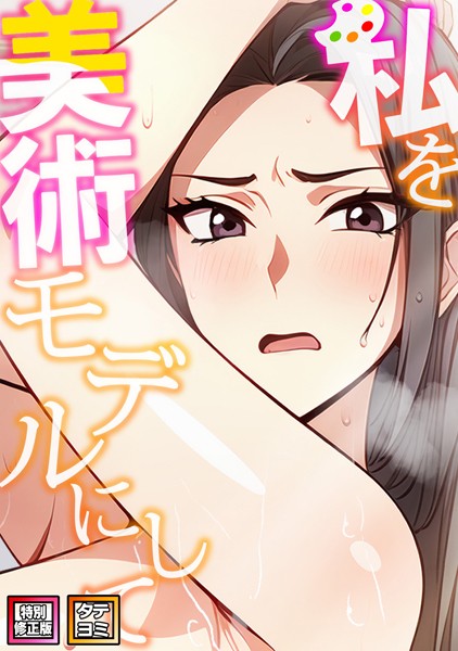 【×エスティームーン】私を美術モデルにして【特別修正版】【タテヨミ】