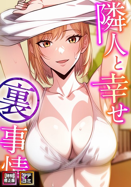 【×エスティームーン】隣人と幸せ裏事情【特別修正版】【タテヨミ】