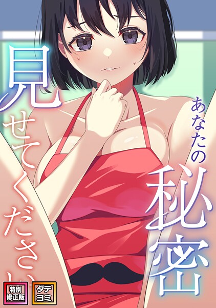 【×サム】あなたの秘密、見せてください【特別修正版】【タテヨミ】