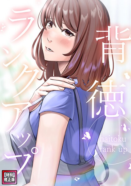 【×R.H.（Red.Highheels）】背徳ランクアップ【特別修正版】（単話）