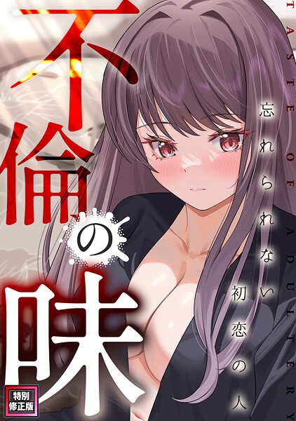 【×Merengi】不倫の味〜忘れられない初恋の人【特別修正版】