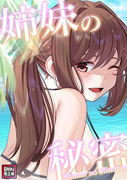 【×シンビア】姉妹の秘密【特別修正版】（単話）