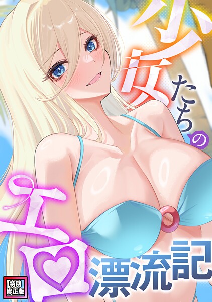 【×バイアグラ】少女たちのエロ漂流記【特別修正版】（単話）