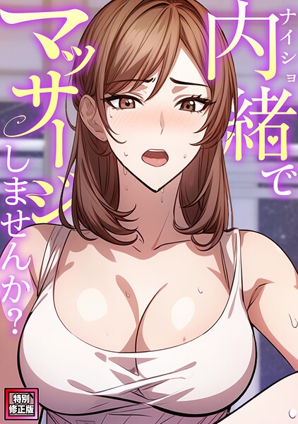 【×エスティームーン】内緒でマッサージしませんか？【特別修正版】（単話）