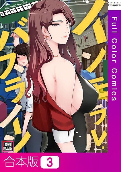 【×FACON】インモラル・バスライン【特別修正版】【合本版】