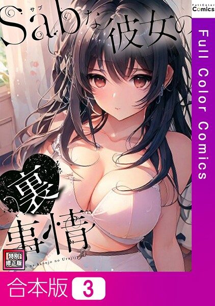 【×シャンプー】Sab（サブ）な彼女の裏事情【特別修正版】【合本版】