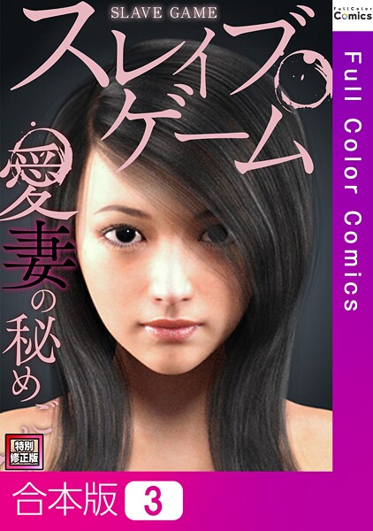 【×ソンゴンジュ】スレイブ・ゲーム〜愛妻の秘めごと【特別修正版】【合本版】