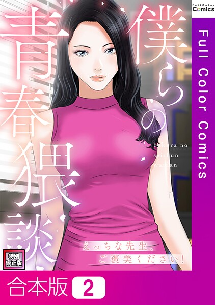 【×FACON】僕らの青春猥談【特別修正版】【合本版】