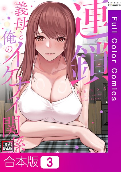 【×FACON】連鎖〜義母と俺のイケナイ関係〜【特別修正版】【合本版】