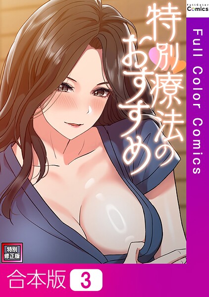 【×FACON】特別療法のおすすめ【特別修正版】【合本版】