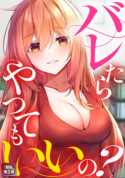 【×ミンサ】バレたらやってもいいの？【特別修正版】（単話）