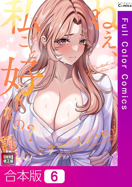 【×Gユ】ねえ、私のこと好きなの？〜誘惑のマザー・イン・ロウ【特別修正版】【合本版】