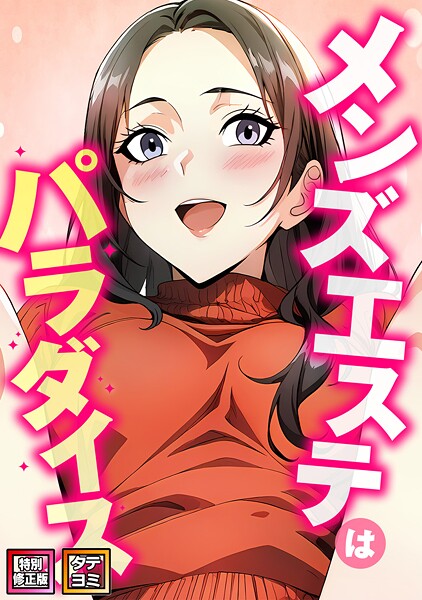 【×エスティームーン】メンズエステはパラダイス【特別修正版】【タテヨミ】