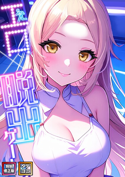 【×エスティームーン】エロ×脱出ゲーム【特別修正版】【タテヨミ】