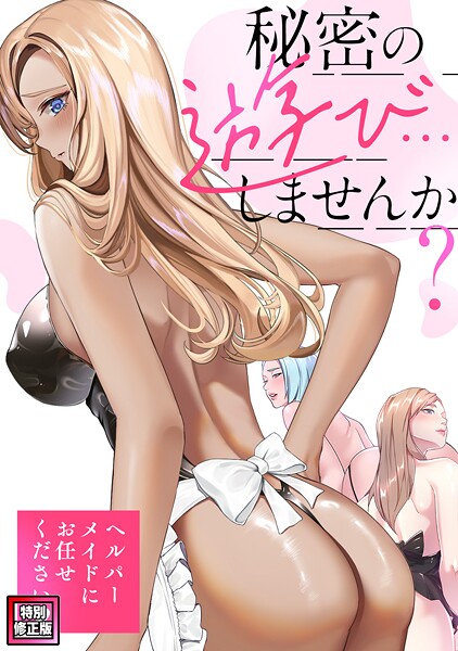【×Koi】秘密の遊び…しませんか？〜ヘルパーメイドにお任せください【特別修正版】（単話）