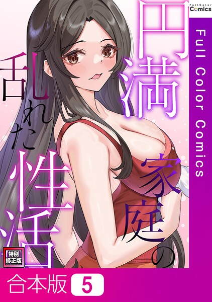 【×FACON】円満家庭の乱れた性活【特別修正版】【合本版】