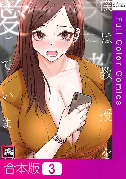 【×FACON】僕は教授を愛しています。【特別修正版】【合本版】