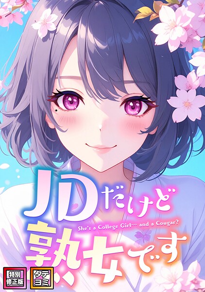 【×エムチャロー】JDだけど熟女です【特別修正版】【タテヨミ】
