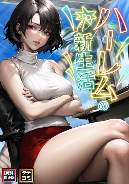 【×WebtoonKoiContent】ハーレムの新生活【特別修正版】【タテヨミ】