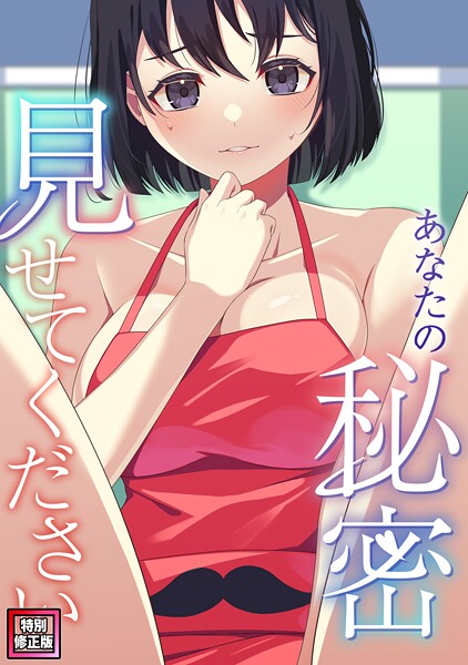 【×サム】あなたの秘密、見せてください【特別修正版】（単話）