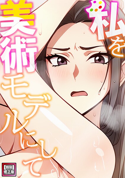 【×エスティームーン】私を美術モデルにして【特別修正版】（単話）