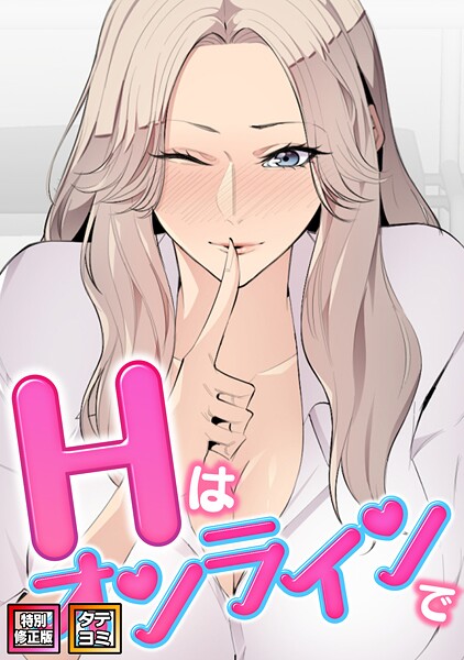 【×エムカロ】Hはオンラインで【特別修正版】【タテヨミ】