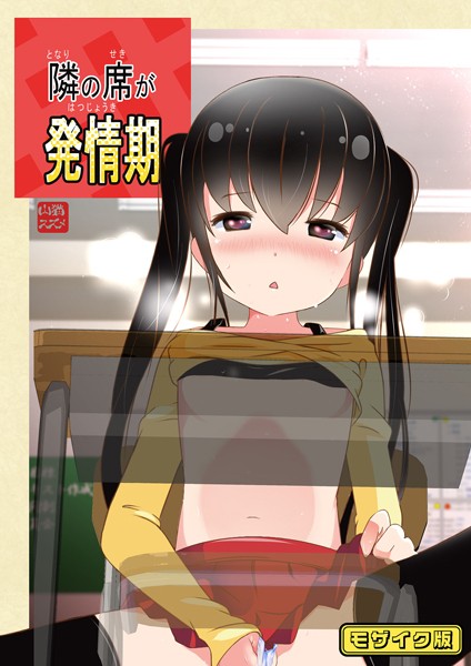 【×STAR BERRY】隣の席が発情期 モザイク版（単話）