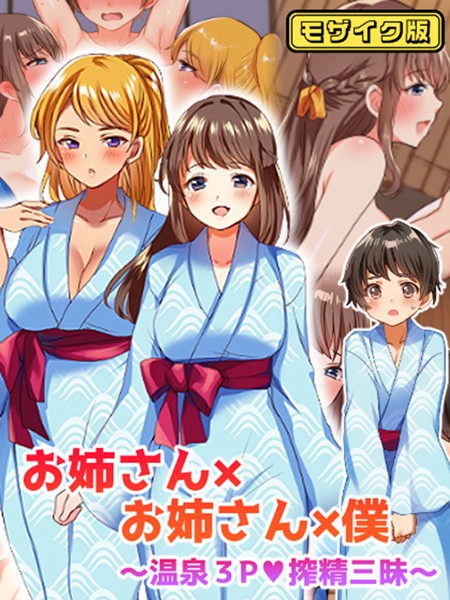 【×めいめいこ】お姉さん×お姉さん×僕 〜温泉3P搾精三昧〜 モザイク版