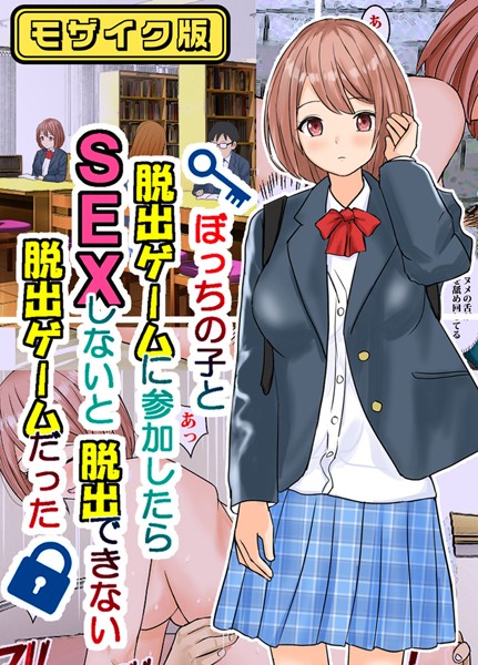 【×東京漫画研究所】ぼっちの子と脱出ゲームに参加したらSEXしないと脱出できない脱出ゲームだった モザイク版