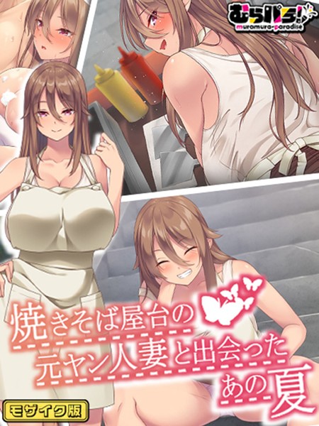 【×むらパラ！】焼きそば屋台の元ヤン人妻と出会ったあの夏 モザイク版