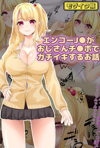 【×稀人体質】エンコー●●がおじさんチ●ポでガチイキするお話 モザイク版