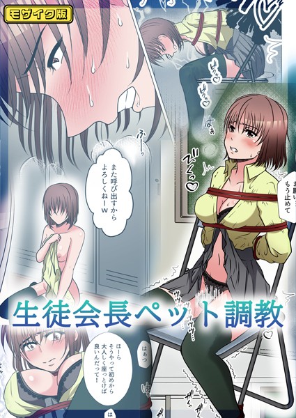【×みつみつみっつ】【フルカラー】生徒会長ペット調教 モザイク版（単話）