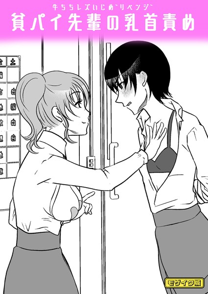 【×みつみつみっつ】牛ちちレズいじめ〜リベンジ〜 貧パイ先輩の乳首責め モザイク版（単話）