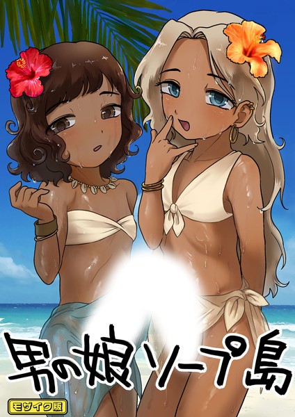 【×男の子で遊ぼう】男の娘ソープ島 モザイク版（単話）