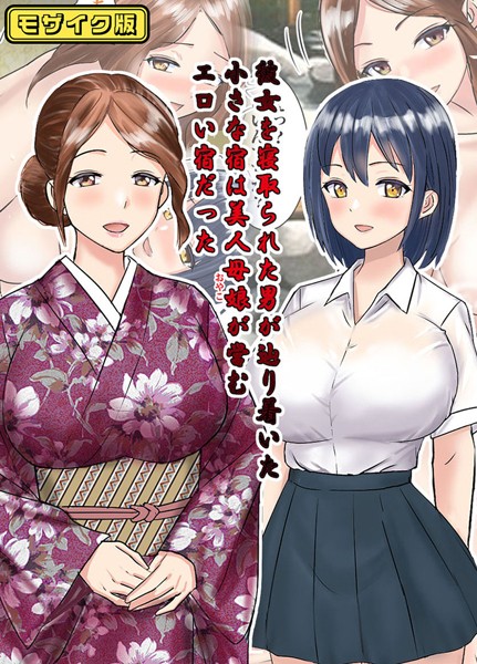 【×東京漫画研究所】彼女を寝取られた男が辿り着いた小さな宿は美人母娘が営むエロい宿だった モザイク版