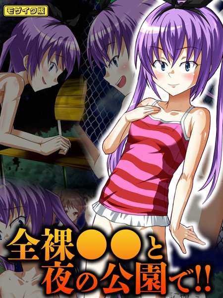 【×華屋】全裸●●と夜の公園で！！ モザイク版