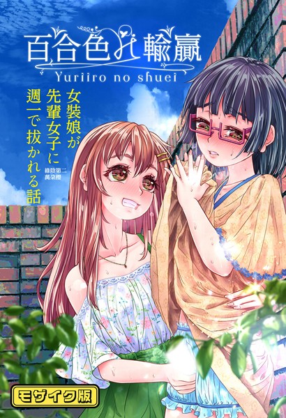 【×萬朶商店】百合色の輸贏 モザイク版（単話）