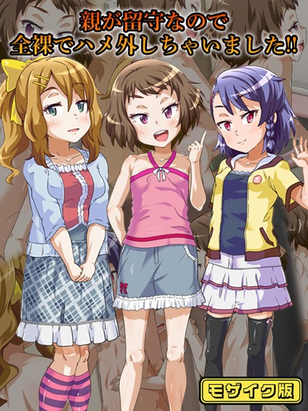 【×華屋】親が留守なので全裸でハメ外しちゃいました！！ モザイク版