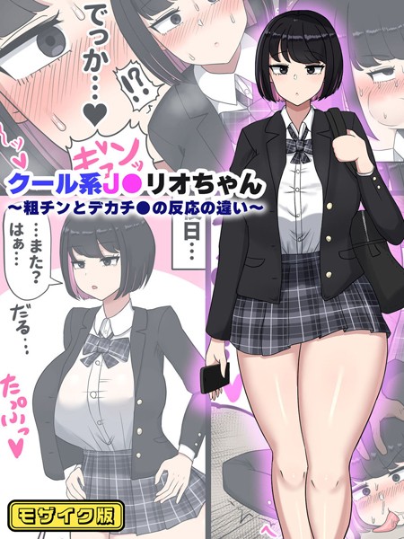 【×たねちこや】クール系●●リオちゃん〜粗チンとデカチ●の反応の違い〜 モザイク版（単話）