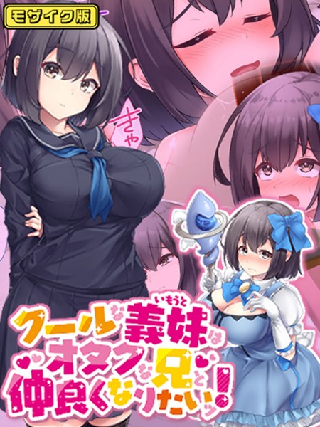 【×むらパラ！】クールな義妹はオタクな兄と仲良くなりたいッ！ モザイク版