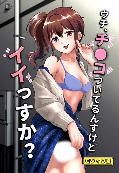 【×男の子で遊ぼう】ウチ、チ●コついてるんすけどイイっすか？ モザイク版（単話）
