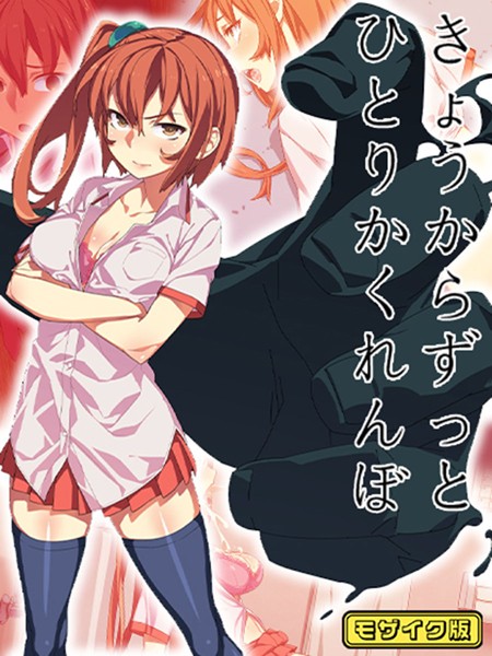 【×alansmithee】きょうからずっと、ひとりかくれんぼ モザイク版