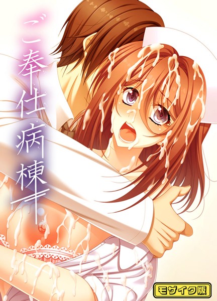 【×ポジション】ご奉仕病棟 モザイク版