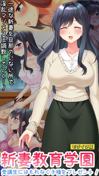 【×Flag Flap】新妻教育学園〜受講生はもれなく子種プレゼント！〜 モザイク版